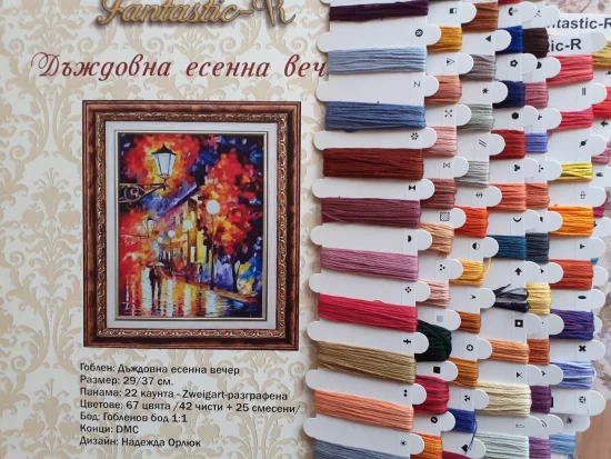 Дъждовна есенна вечер